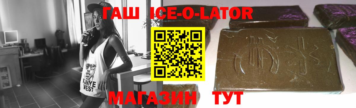 ГАШ ice o lator Элиста